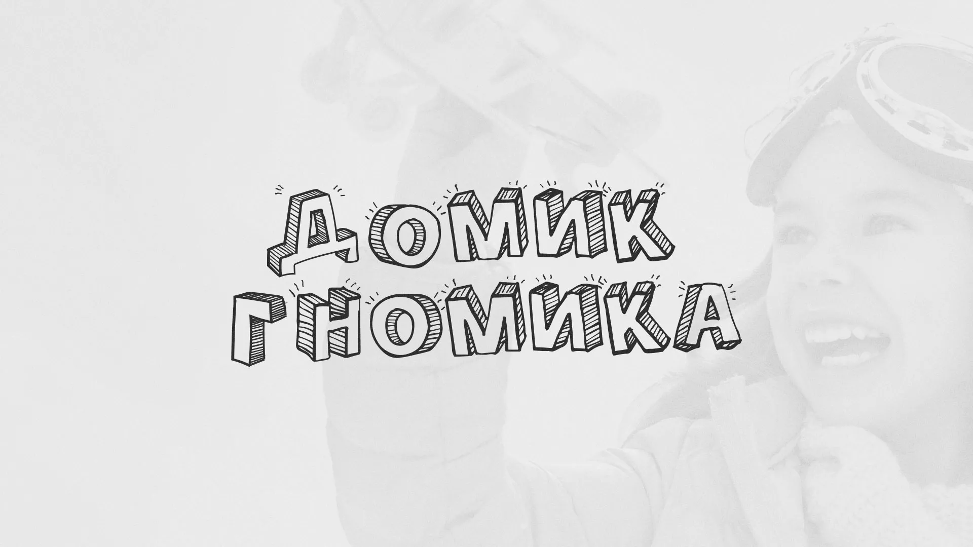 Разработка сайта детского активити-клуба «Домик гномика» в Карабаново